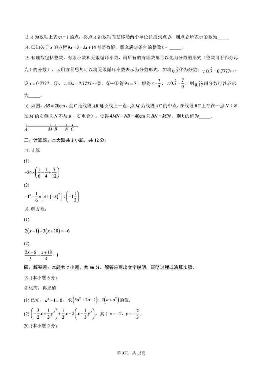 2025-2026学年四川省南充市南部县七年级上学期期末数学试卷（含答案）第3页