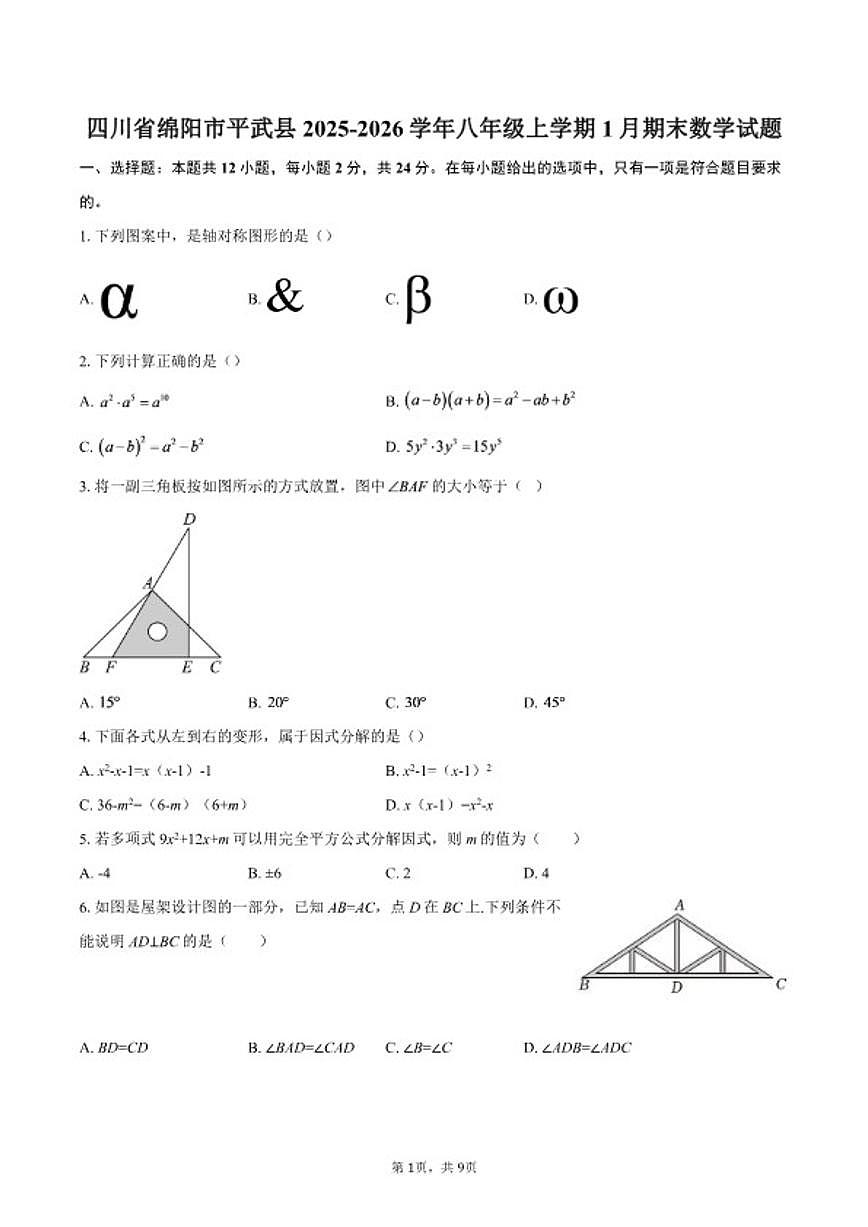 2025-2026学年四川省绵阳市平武县八年级上学期1月期末数学试题（含答案）第1页