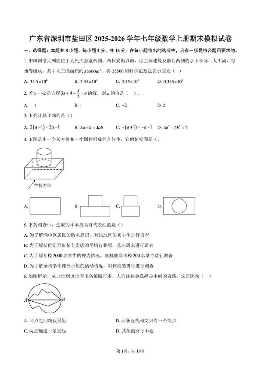 2025-2026学年广东省深圳市盐田区七年级数学上册期末模拟试卷（含答案）第1页