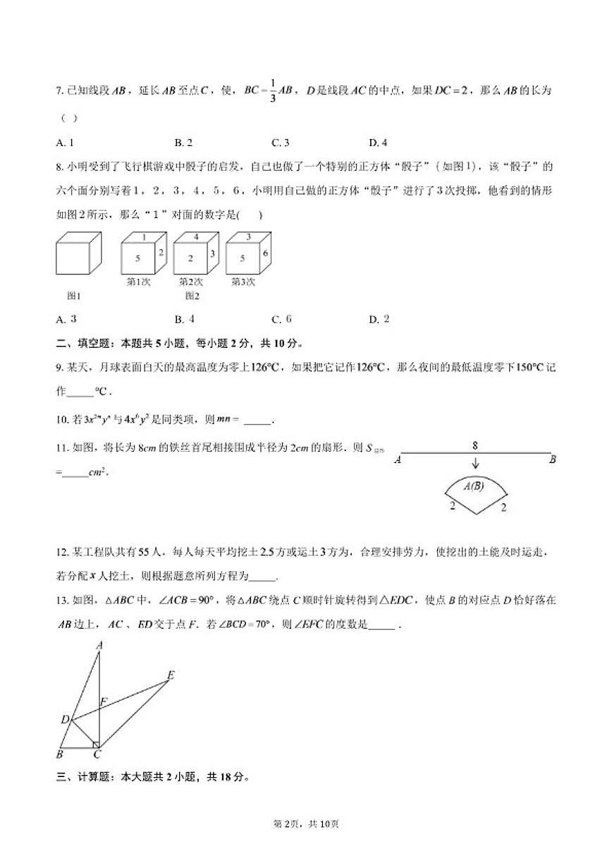 2025-2026学年广东省深圳市盐田区七年级数学上册期末模拟试卷（含答案）第2页