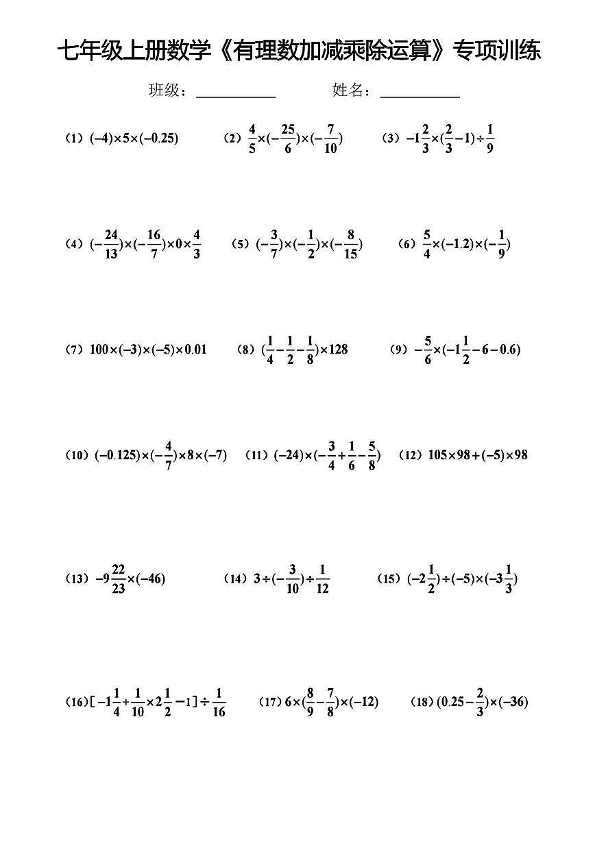 七年级上册数学期末有理数加减乘除运算专项训练附答案第1页