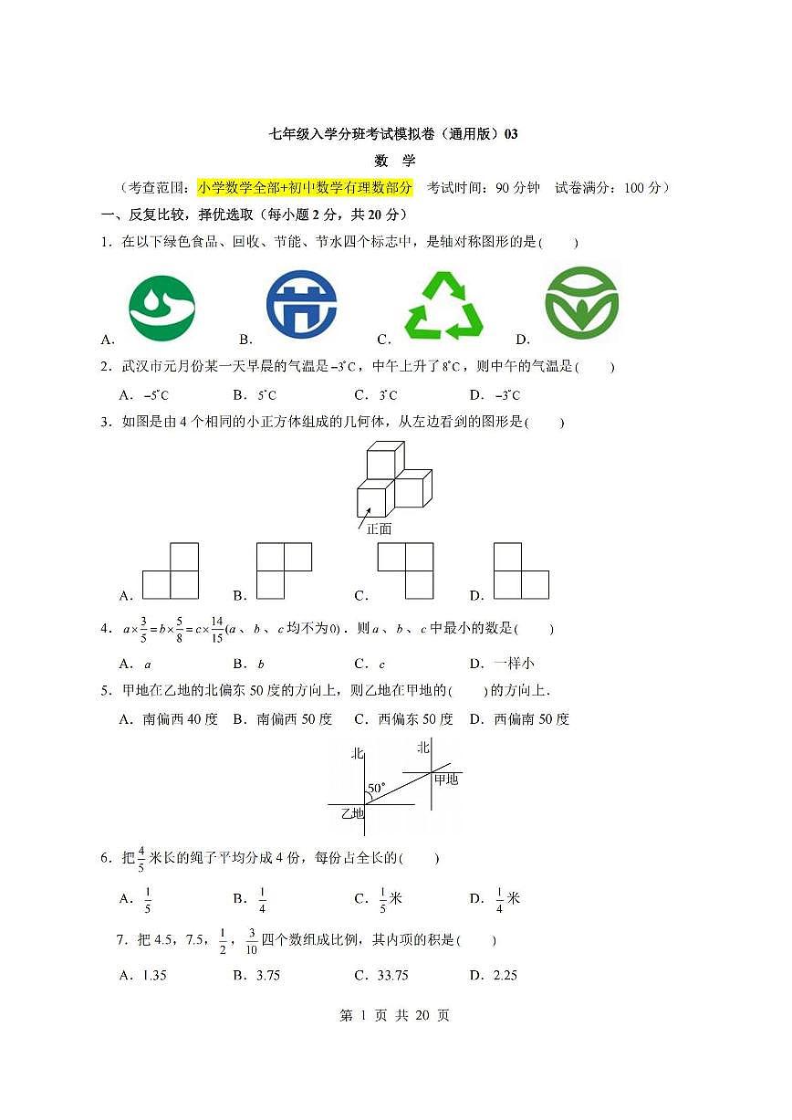 七年级上册数学新初一分班考试数学模拟测试卷附答案4套第1页