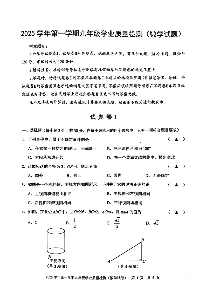 2025-2026宁波江北区九上数学期末试卷（含答案）第1页