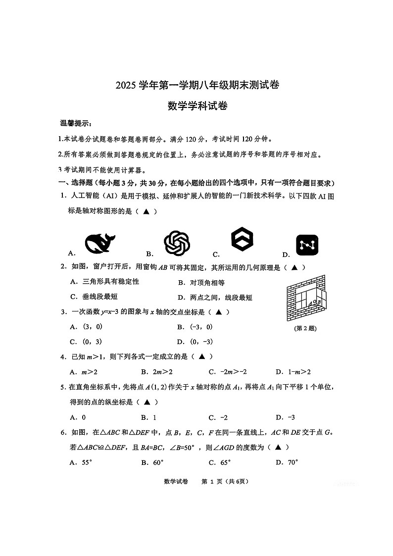 2025-2026学年宁波慈溪八上数学期末试卷（无答案） - 副本第1页