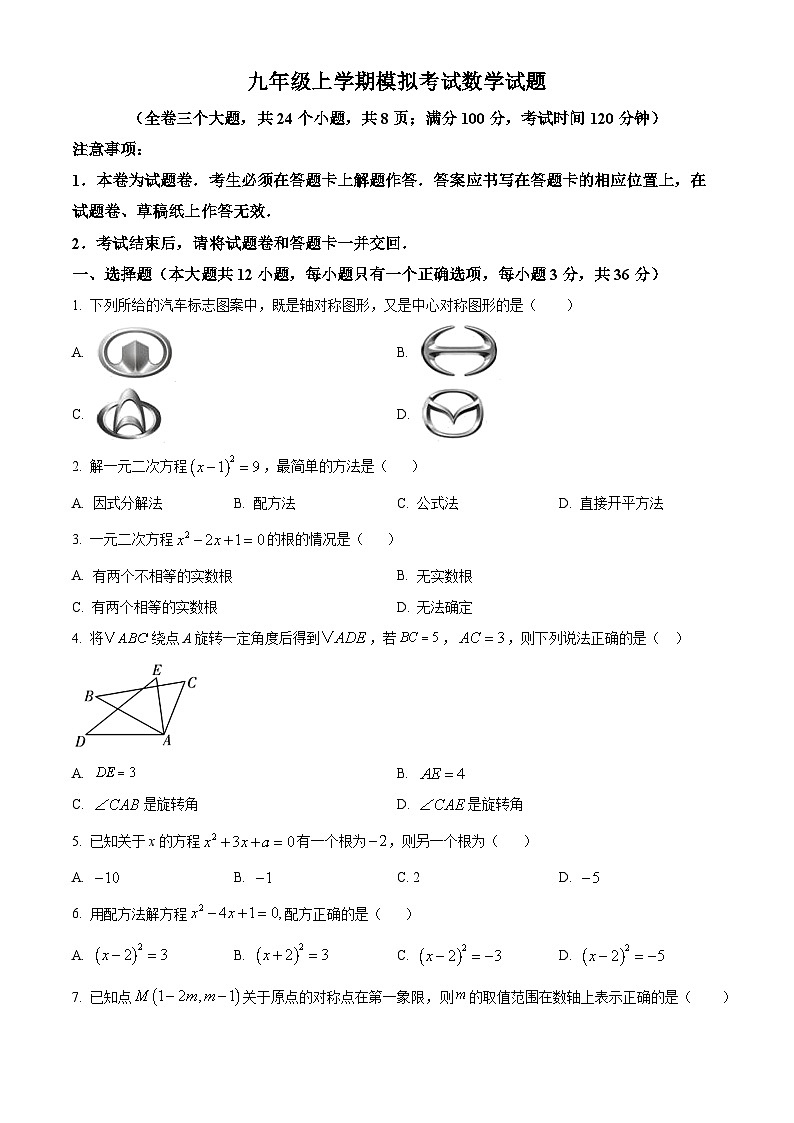九年级上学期一模数学试题（原卷版）第1页