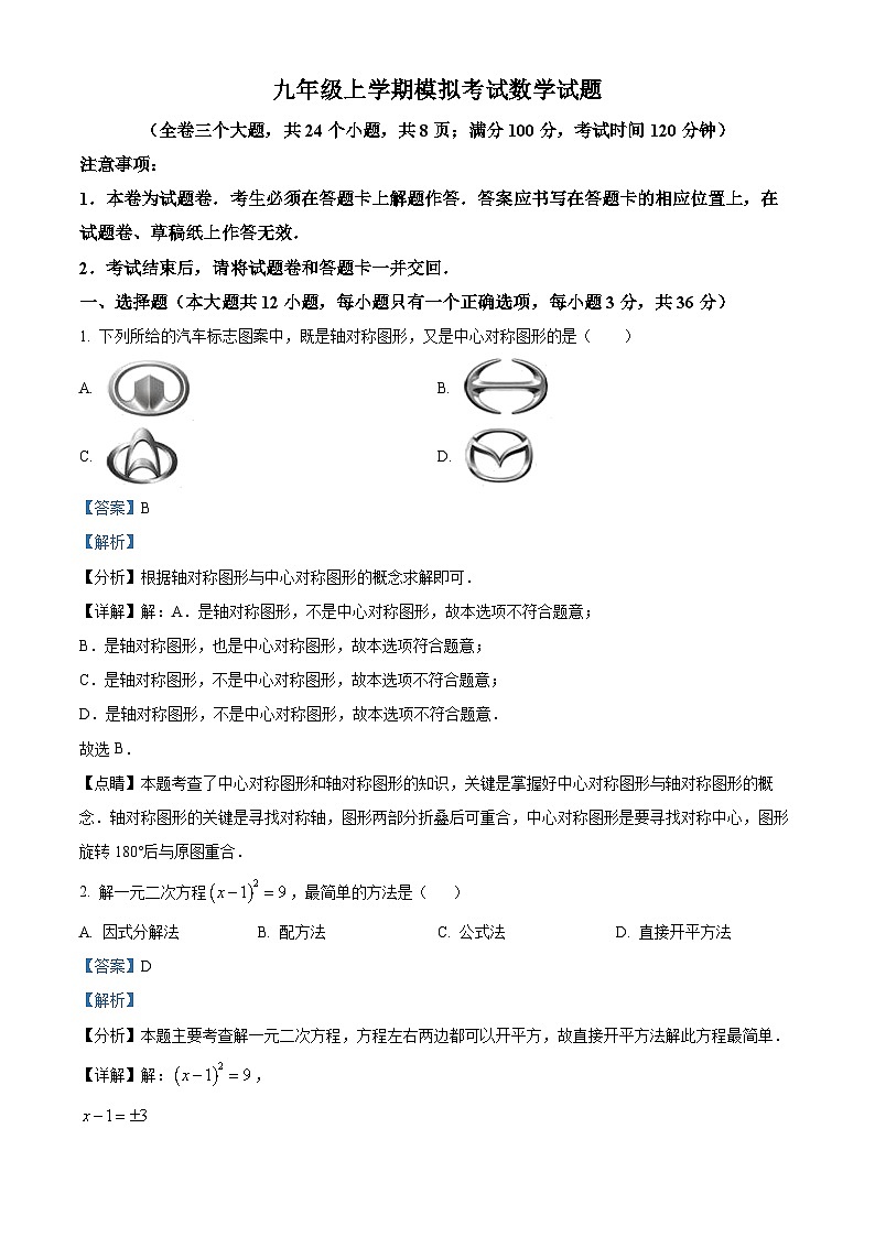 九年级上学期一模数学试题（解析版）第1页