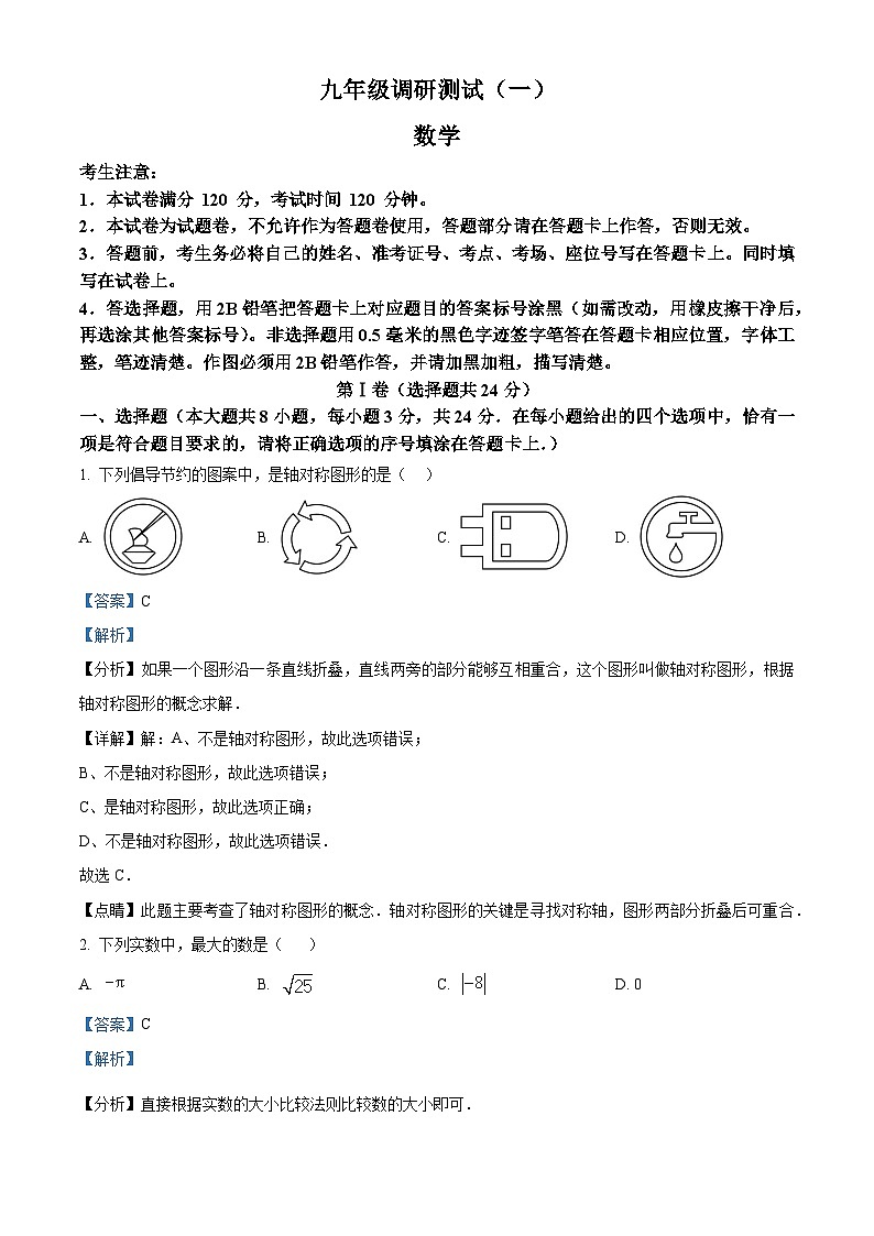 中考一模数学试题 （解析版）第1页