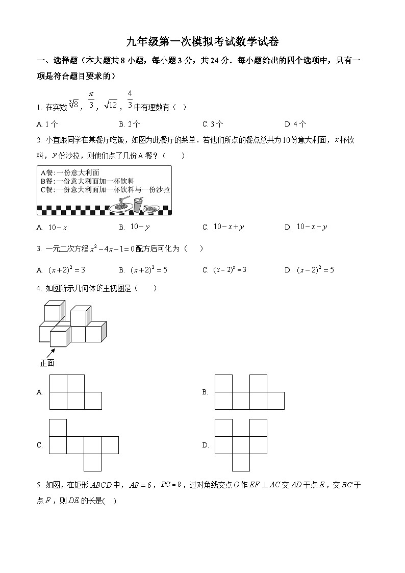 中考一模数学试题（原卷版）第1页