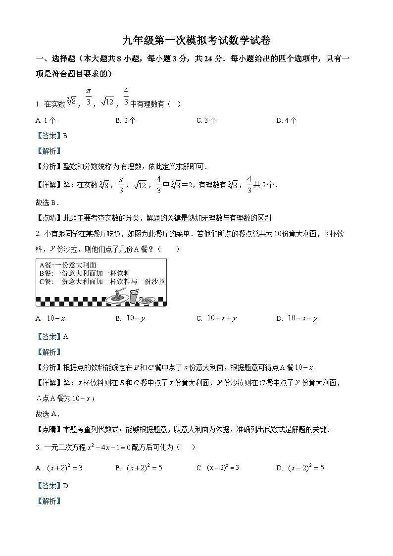 中考一模数学试题（解析版）第1页