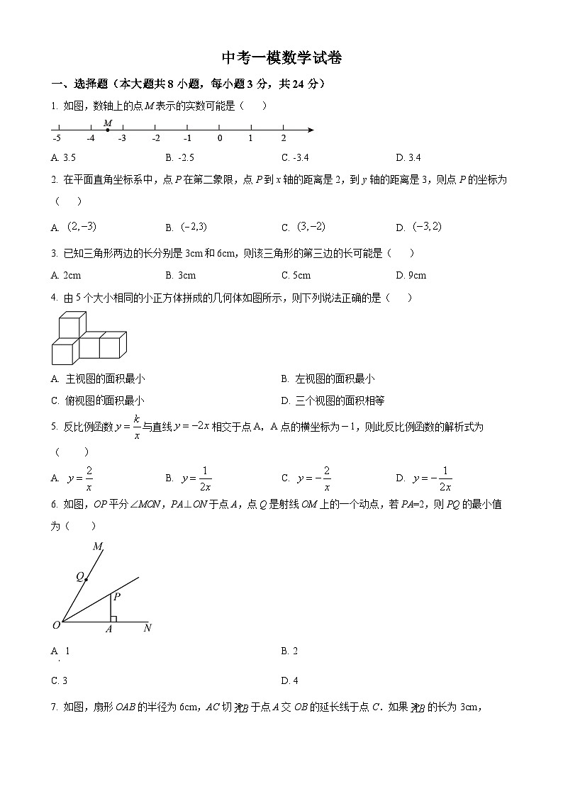 中考一模数学试题（原卷版） (2)第1页
