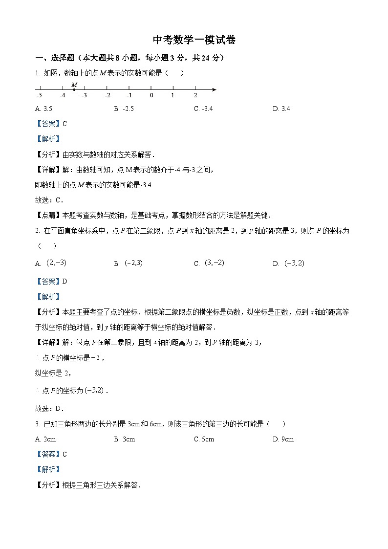 中考一模数学试题（解析版）第1页