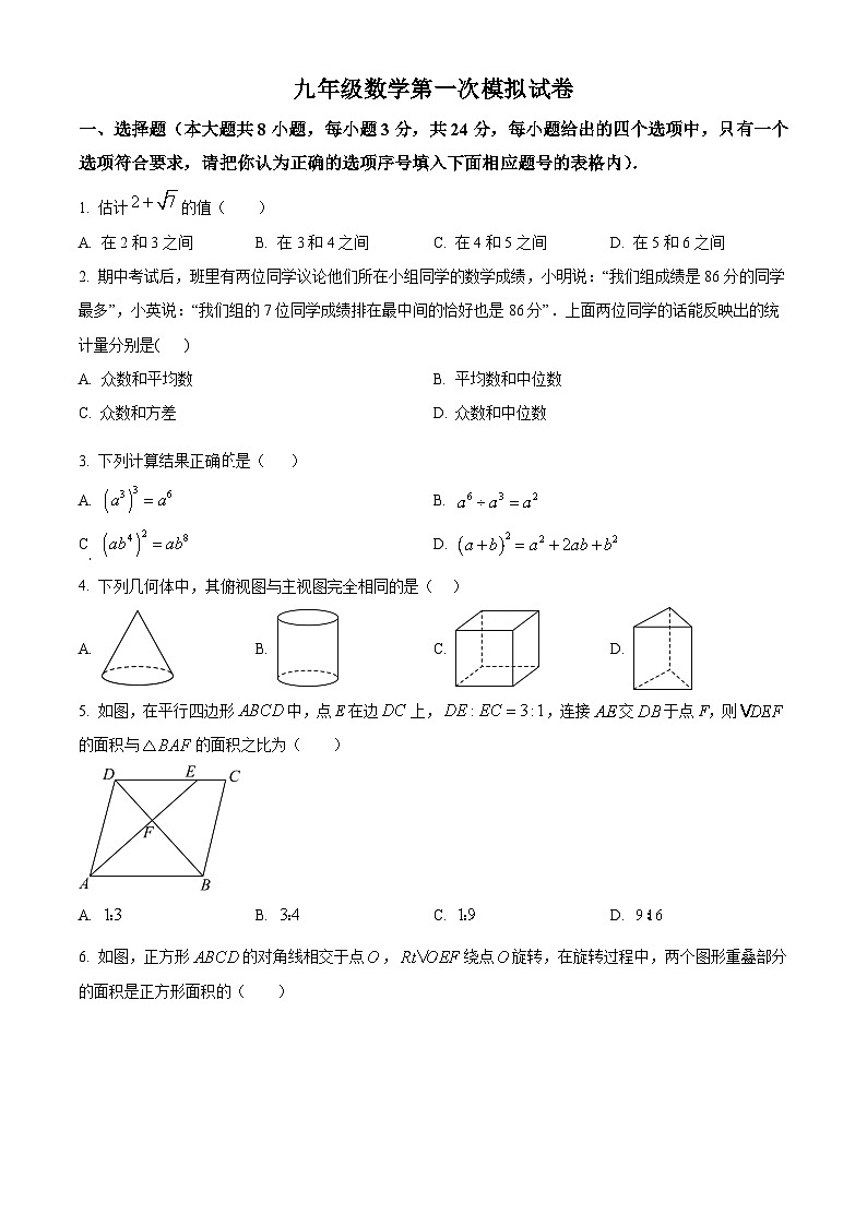 中考一模数学试题（原卷版）第1页