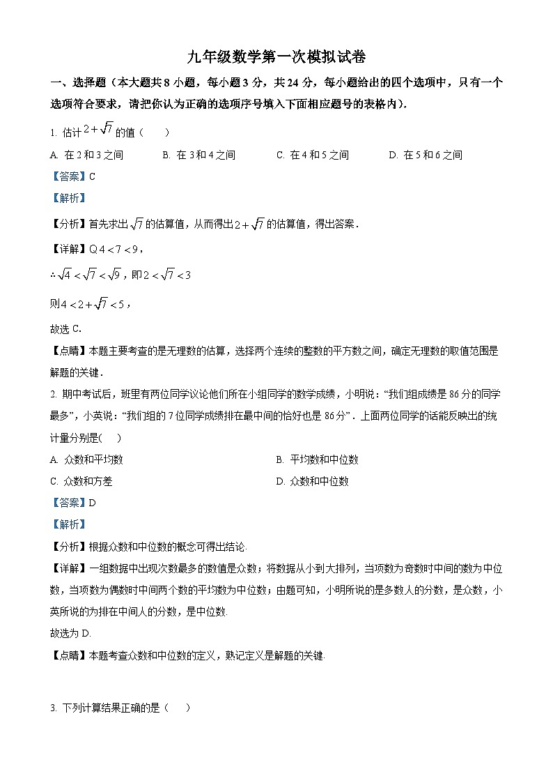 中考一模数学试题（解析版）第1页