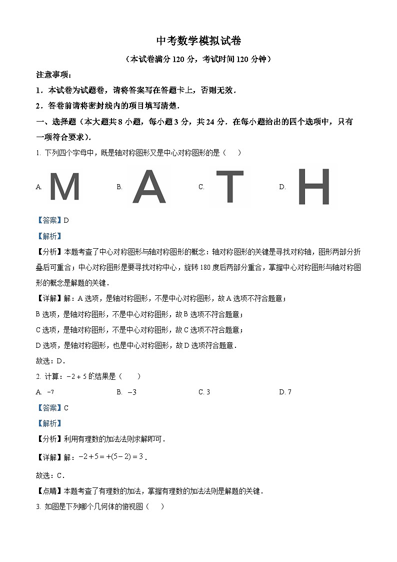 初中学业水平考试一模数学模拟试题（解析版）第1页