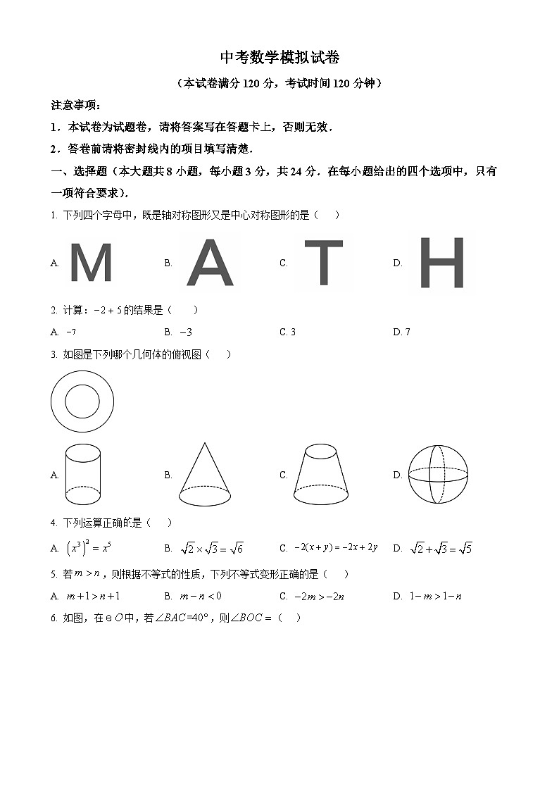 初中学业水平考试一模数学模拟试题（原卷版）第1页