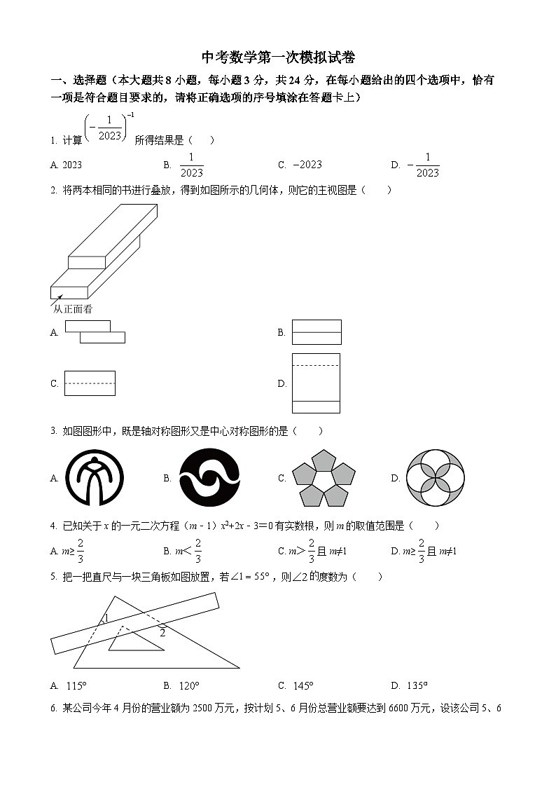 中考一模数学试题（原卷版）第1页