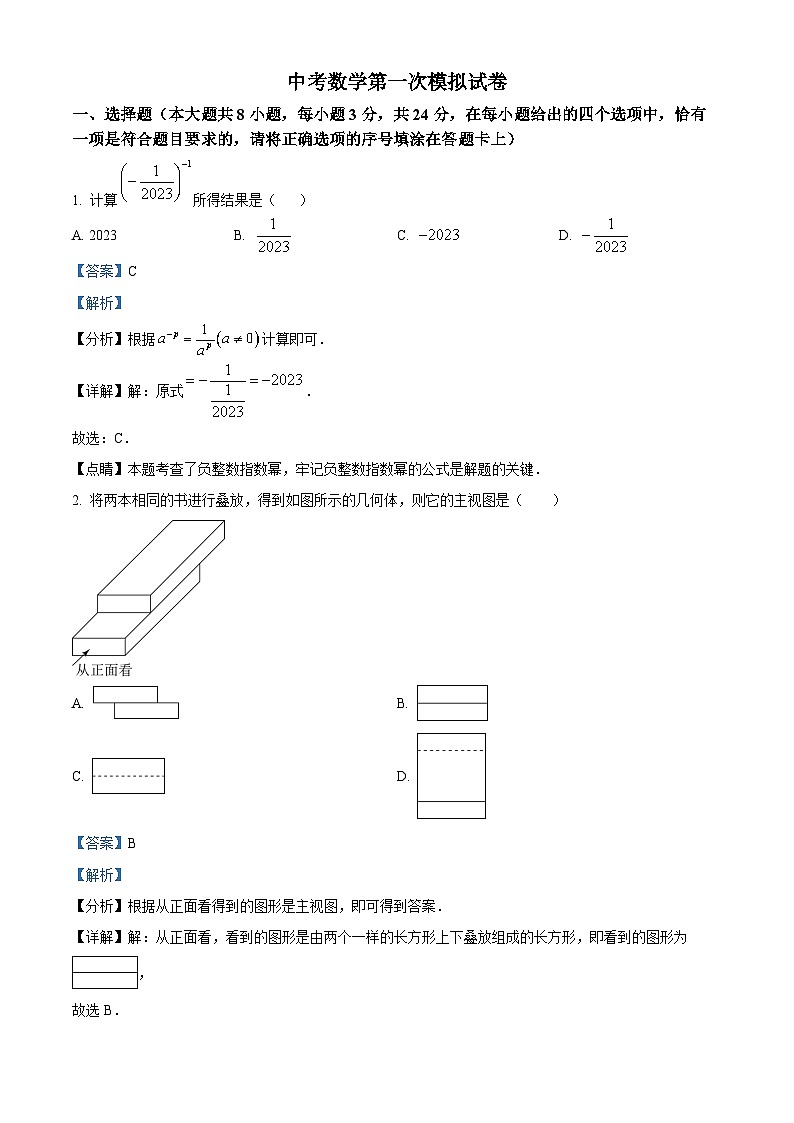 中考一模数学试题（解析版）第1页