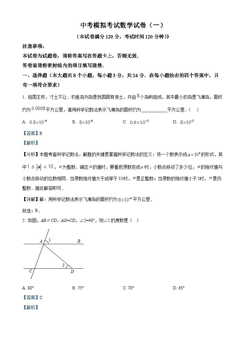中考数学模拟试卷（一）（解析版）第1页