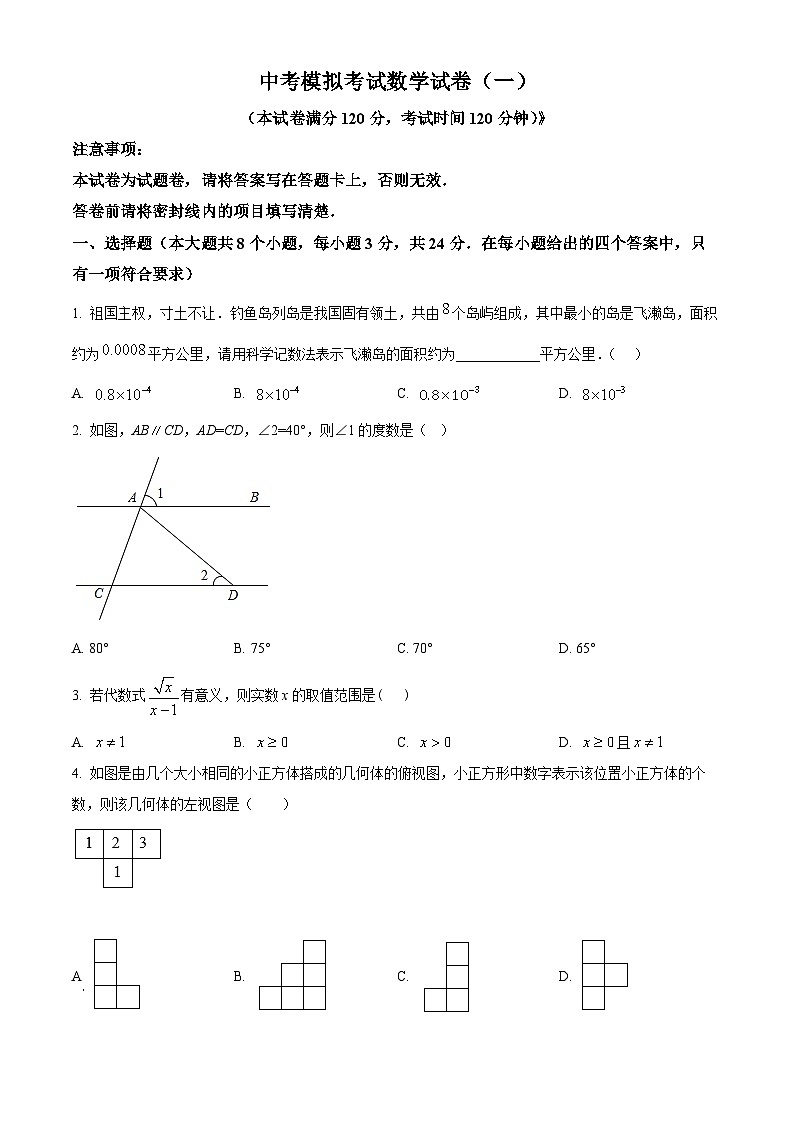 中考数学模拟试卷（一）（原卷版）第1页