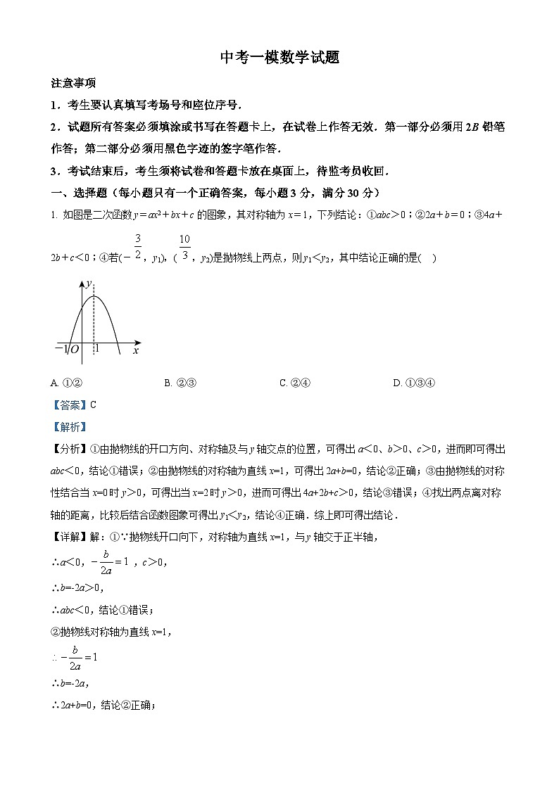 中考一模数学试题（解析版）第1页