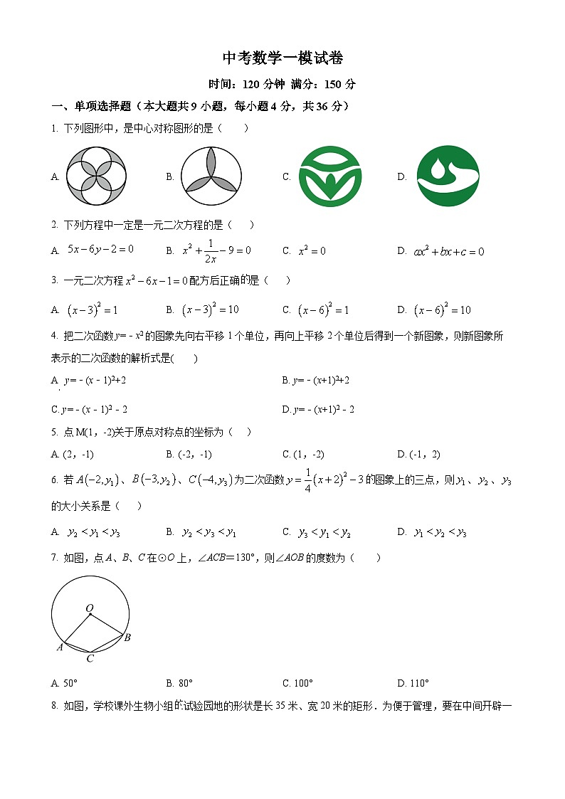 九年级中考一模数学试题（原卷版）第1页