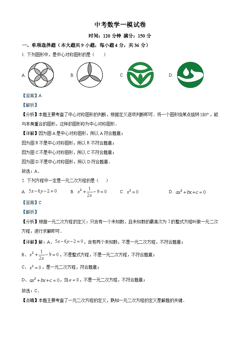 九年级中考一模数学试题（解析版）第1页