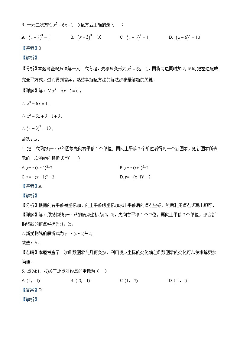 九年级中考一模数学试题（解析版）第2页
