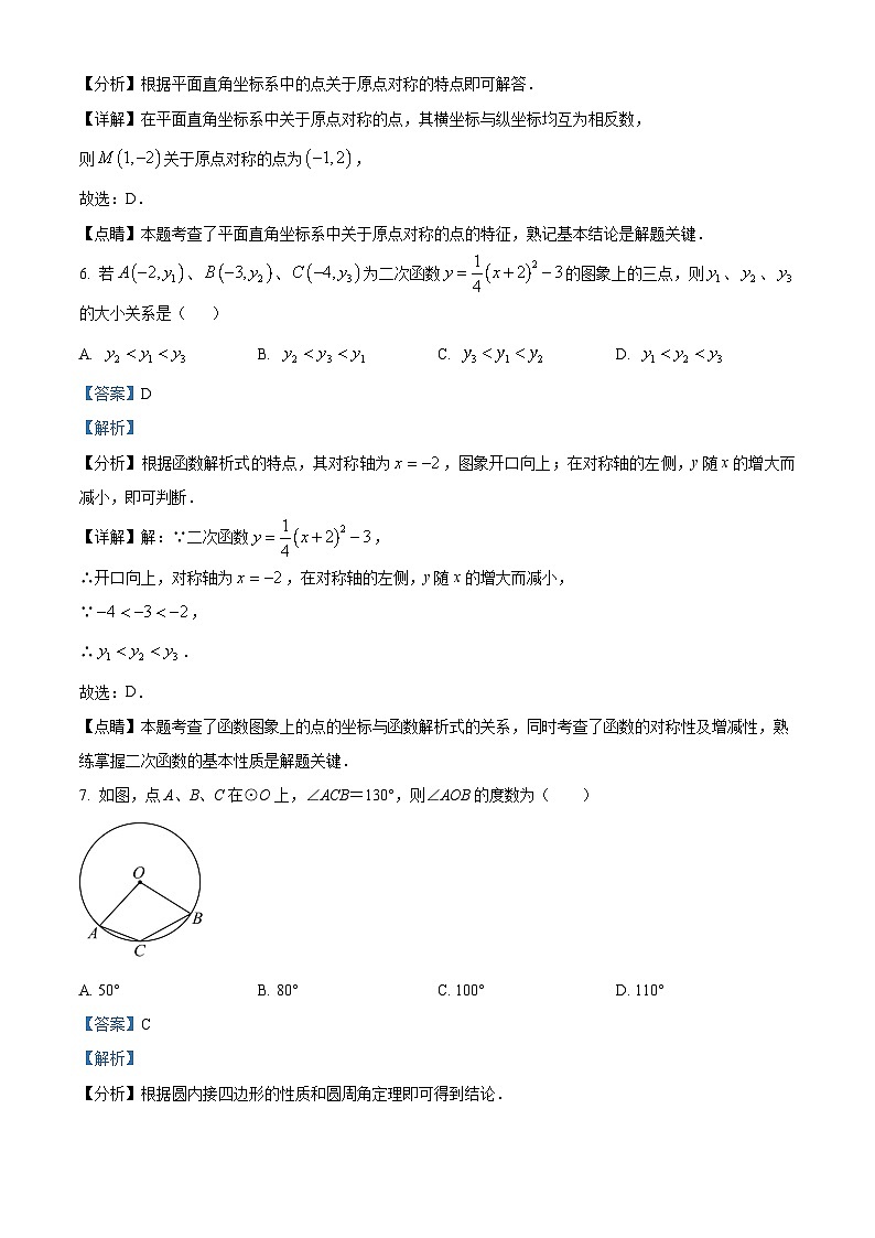 九年级中考一模数学试题（解析版）第3页