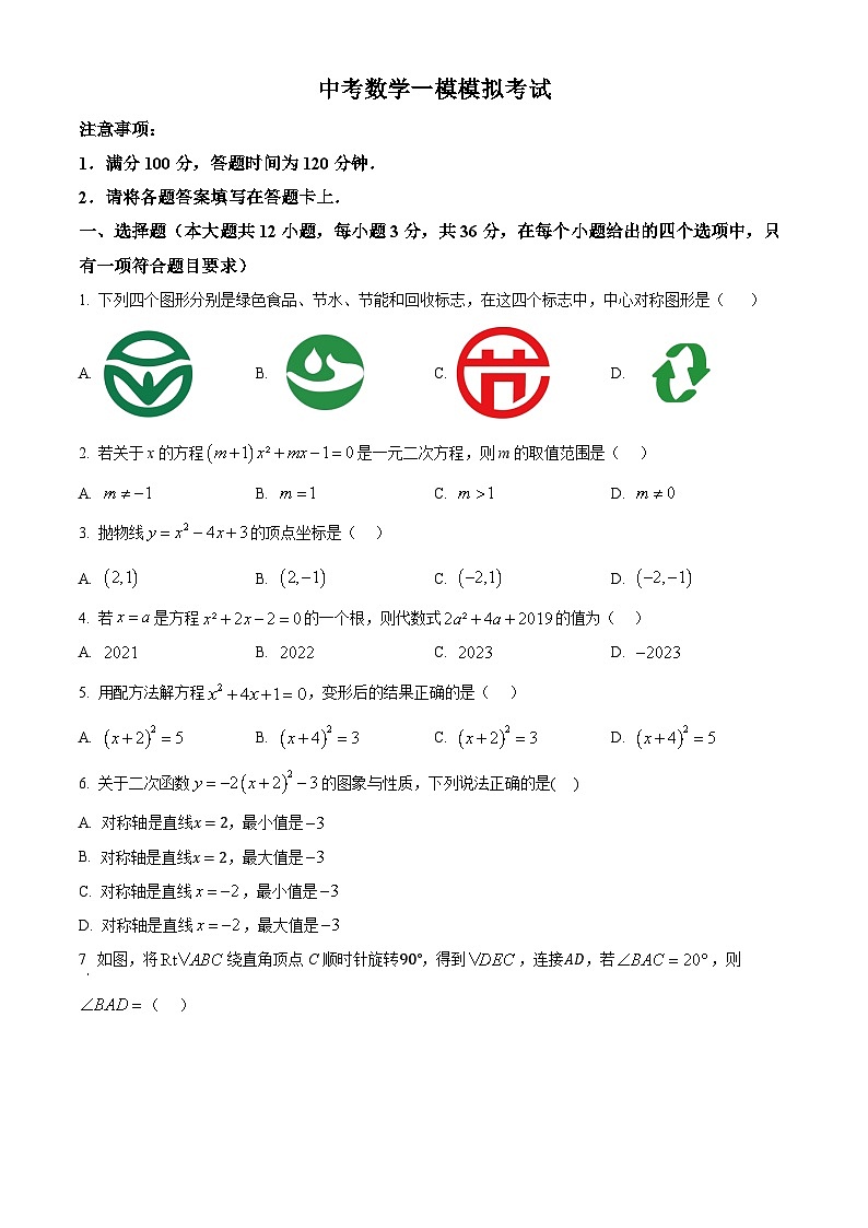 中考一模数学试题（原卷版）第1页