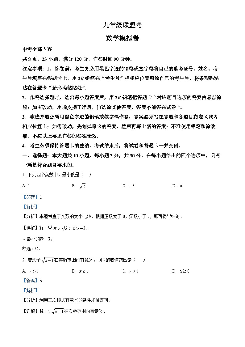 九年级联盟模拟考试数学试卷（解析版）第1页