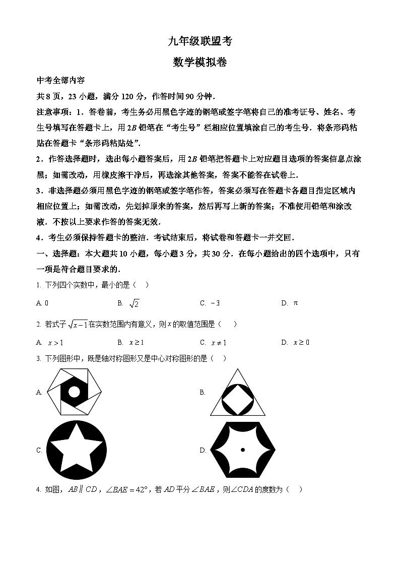 九年级联盟模拟考试数学试卷（原卷版）第1页