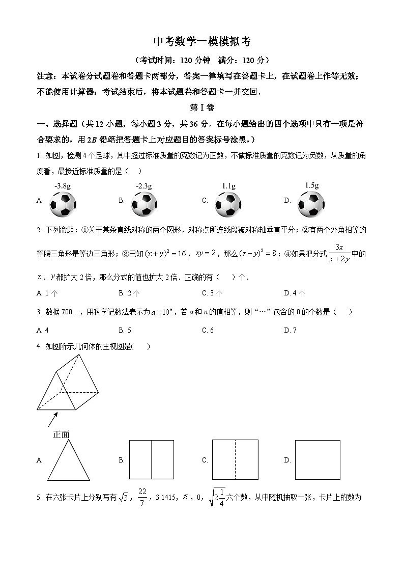 一模模拟 数学试题（原卷版）第1页
