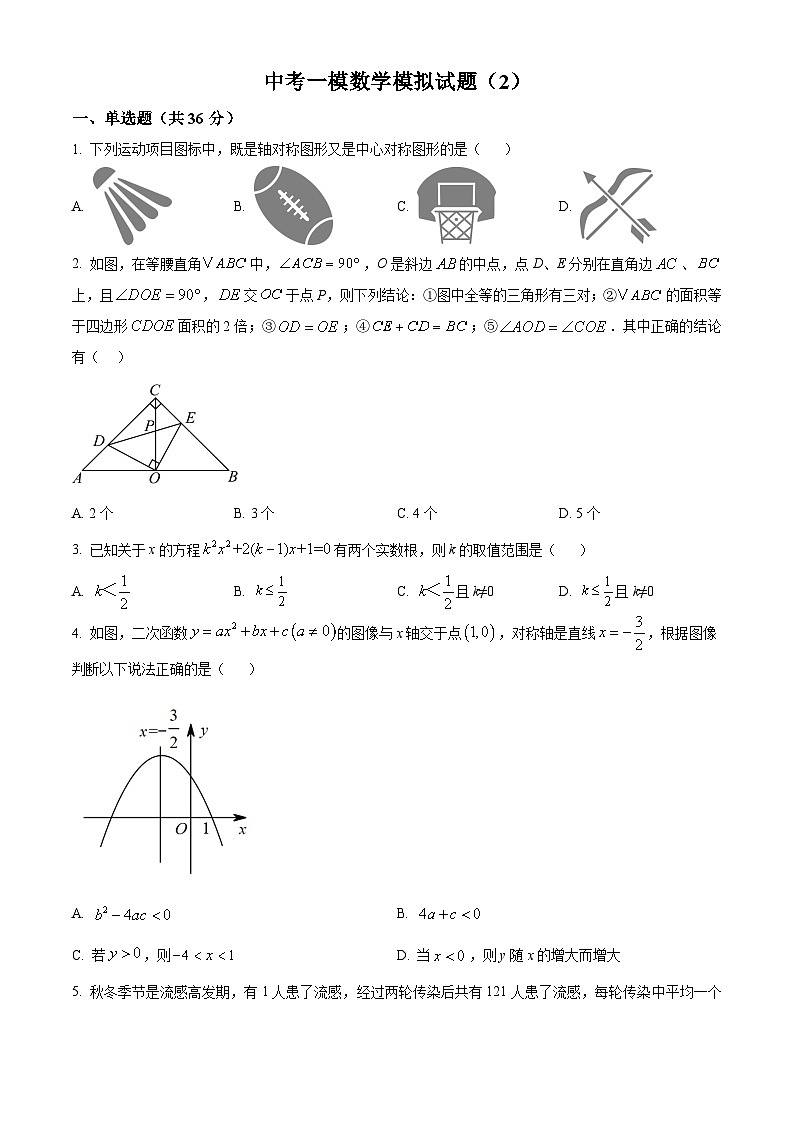 九年级一模数学模拟试题（2）（原卷版）第1页