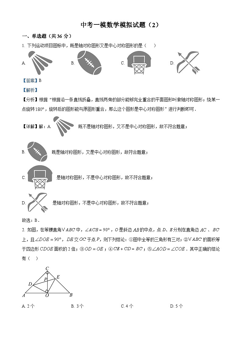 九年级一模数学模拟试题（2）（解析版）第1页