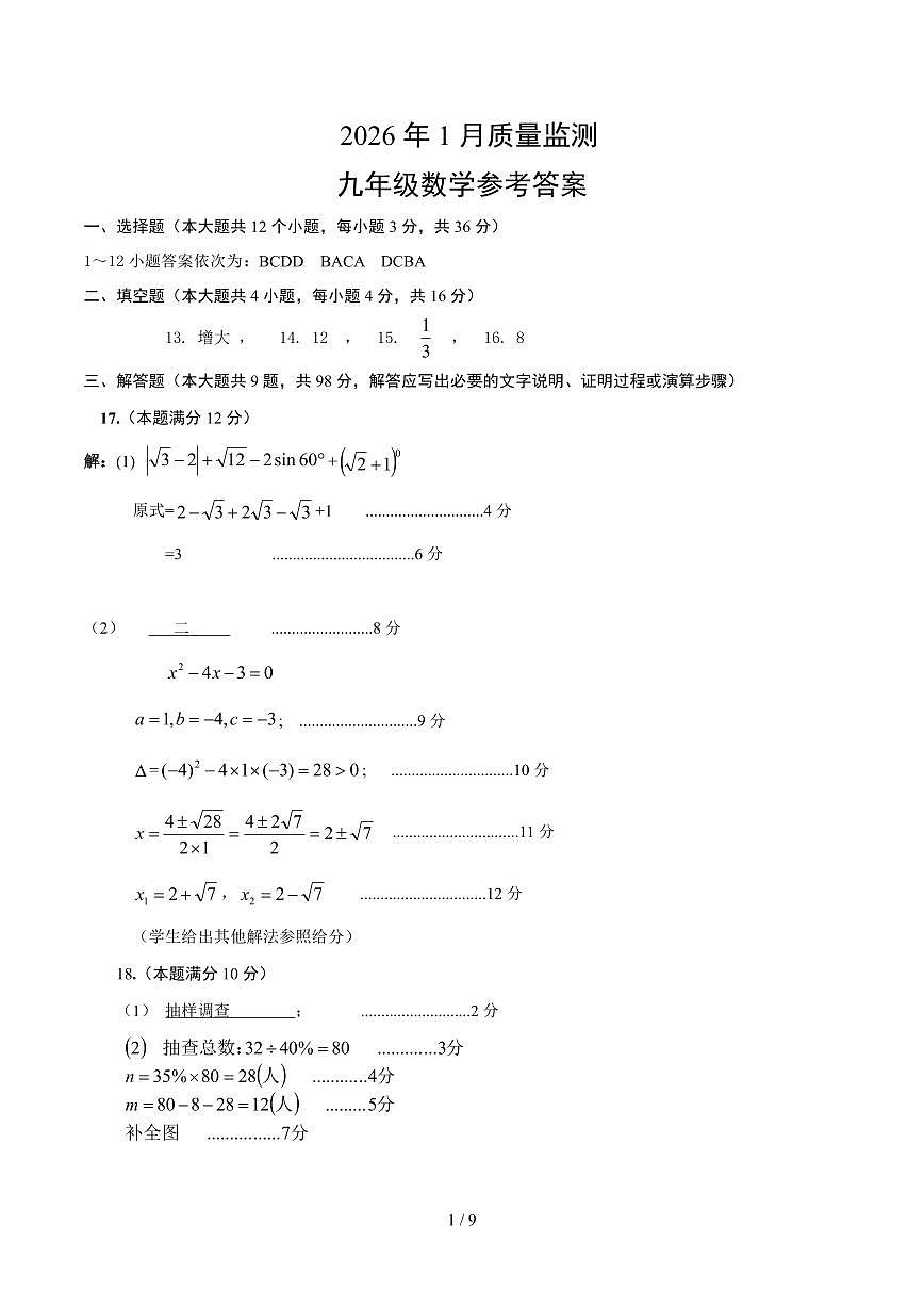 2016年1月质量监测九年级数学 参考答案第1页