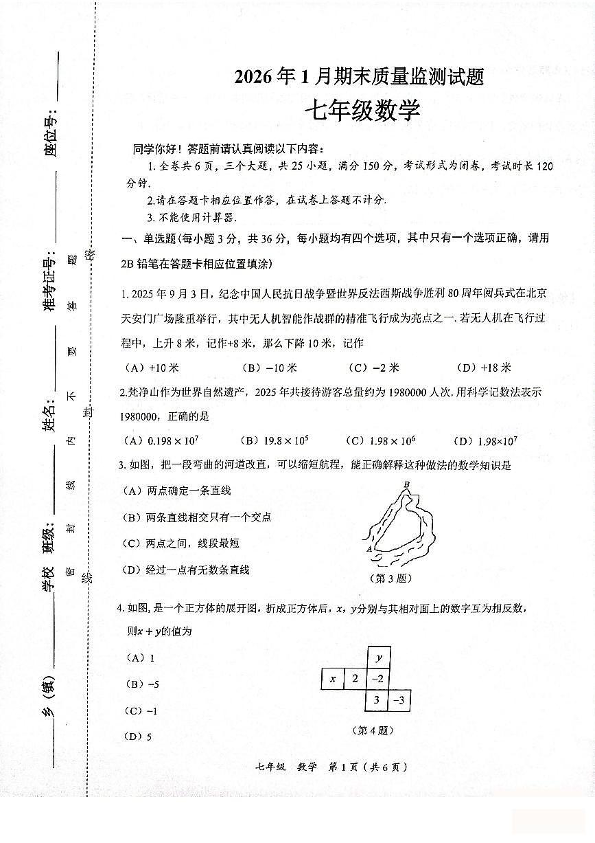 铜仁市2026年1月全市期末质量监测试题 七年级数学试卷第1页