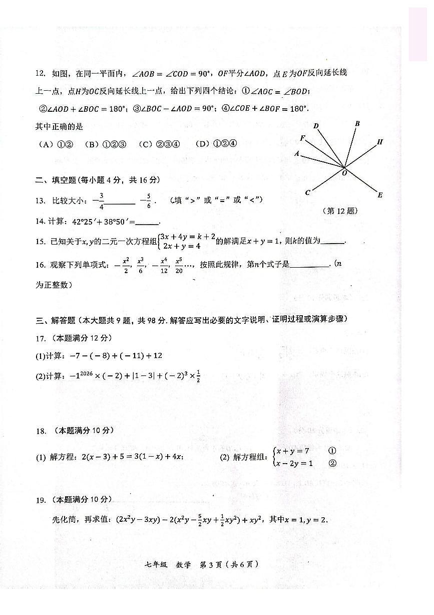 铜仁市2026年1月全市期末质量监测试题 七年级数学试卷第3页