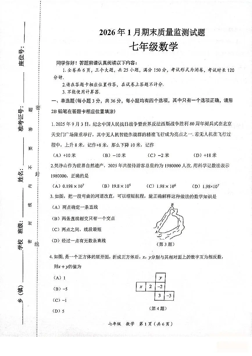 铜仁市2026年1月全市期末质量监测试题 七年级数学试卷第1页