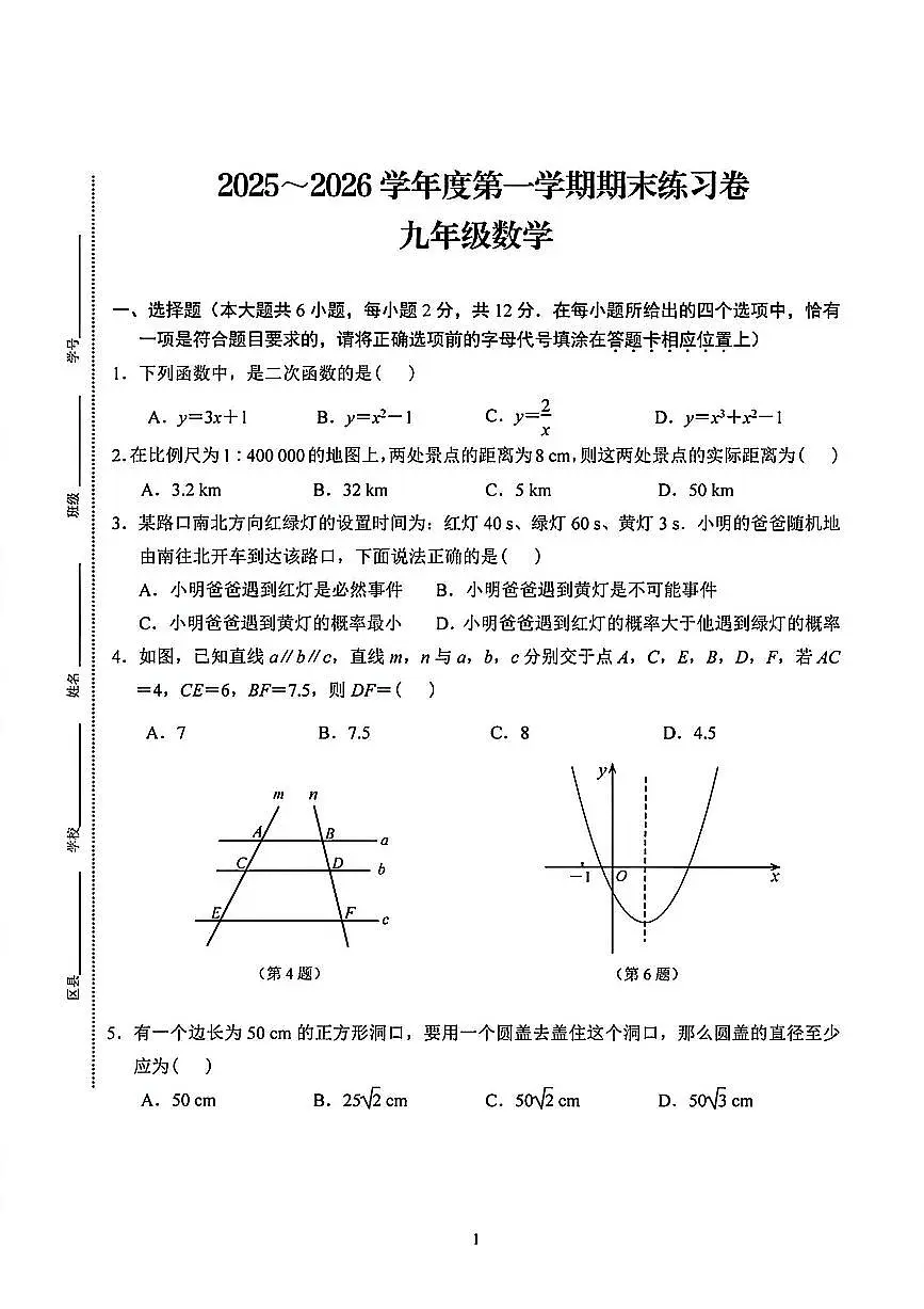 2025-2026学年南京联合体九年级数学上学期期末模拟试题及答案第1页