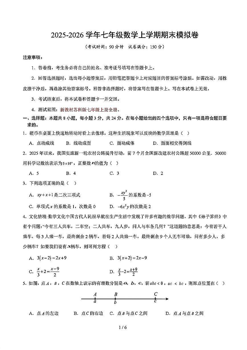 2025-2026学年七年级数学上学期期末模拟试题及答案第1页