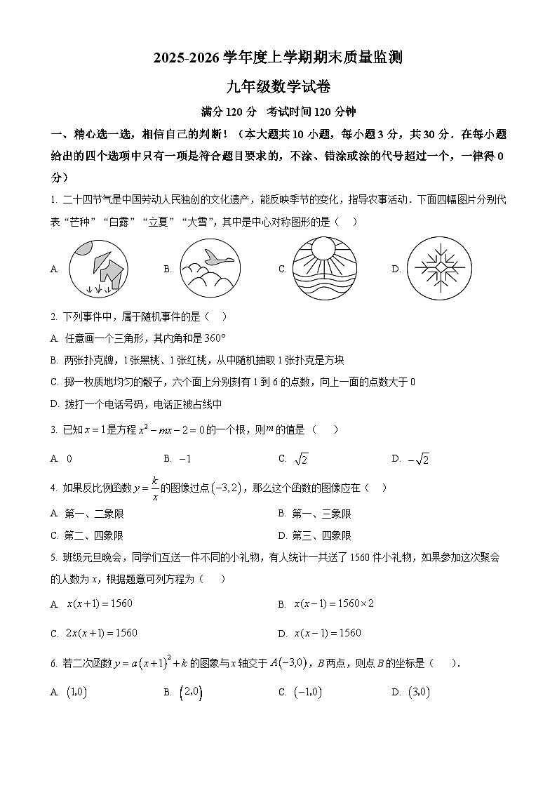 湖北省孝感市汉川市2025-2026学年九年级上学期期末数学试题（原卷版+解析版）第1页