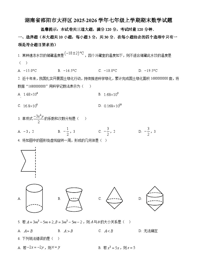 湖南省邵阳市大祥区2025-2026学年七年级上学期期末数学试题（原卷版+解析版）第1页