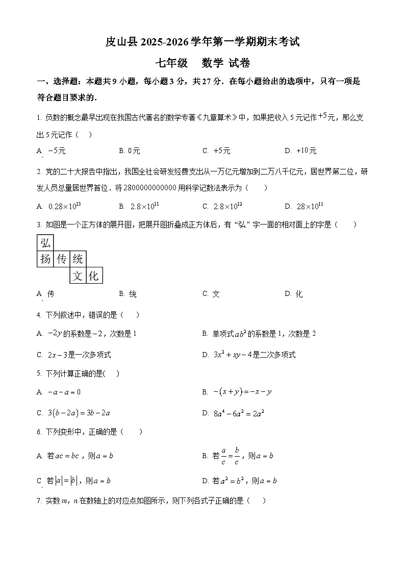 新疆维吾尔自治区和田地区皮山县2025-2026学年上学期七年级期末数学试题（原卷版+解析版）第1页
