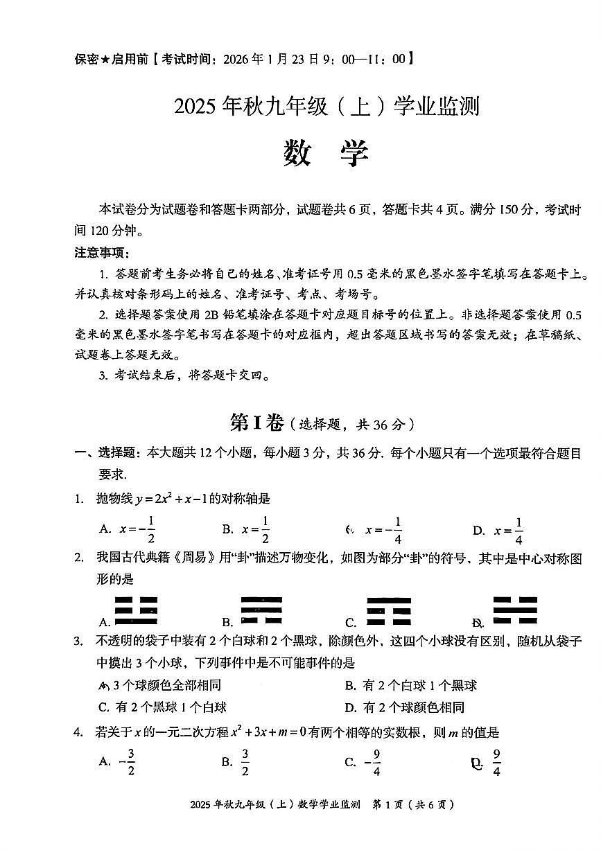 四川省绵阳市2025-2026学年九年级上学期1月期末数学试题（无答案）第1页