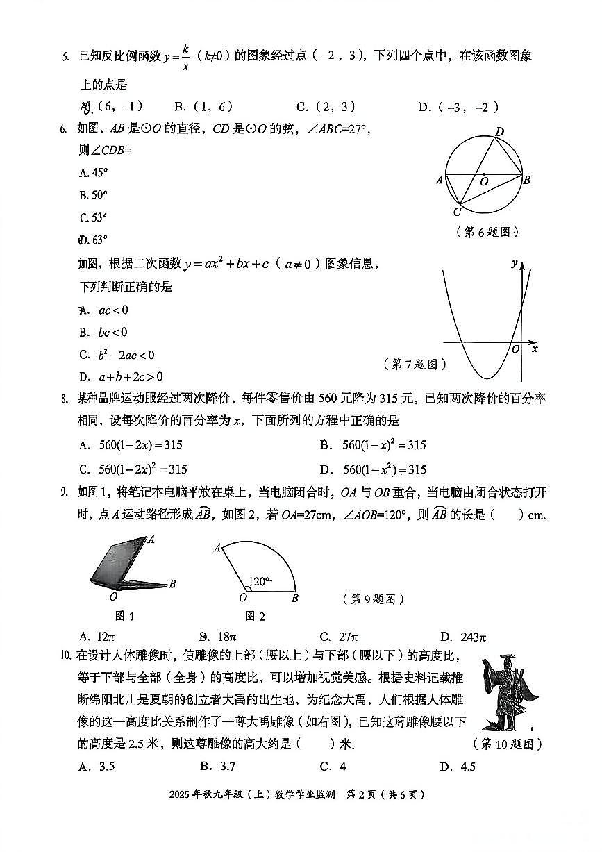 四川省绵阳市2025-2026学年九年级上学期1月期末数学试题（无答案）第2页