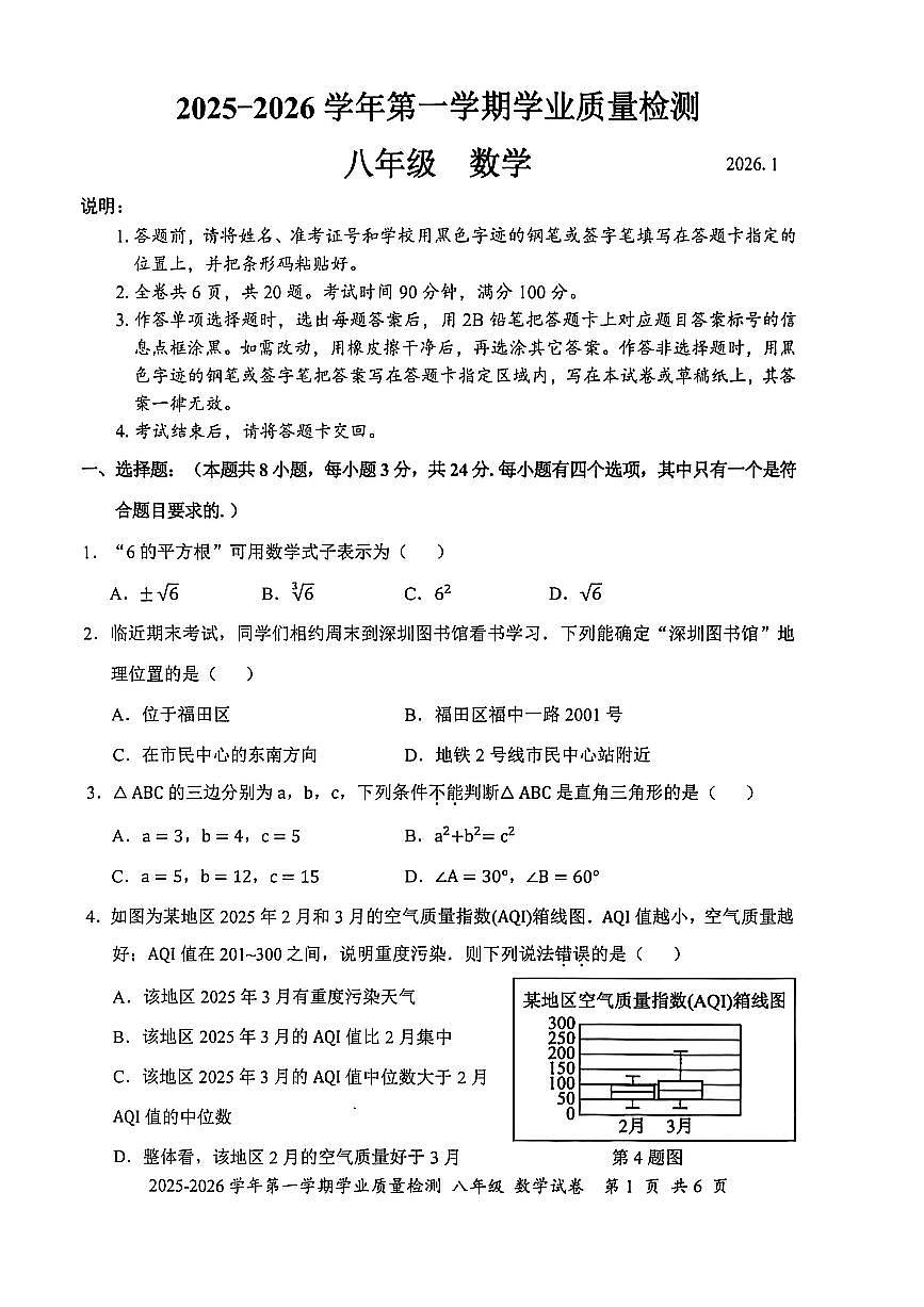2025-2026学年深圳市罗湖区八年级上学期期末数学试卷（不含答案）第1页
