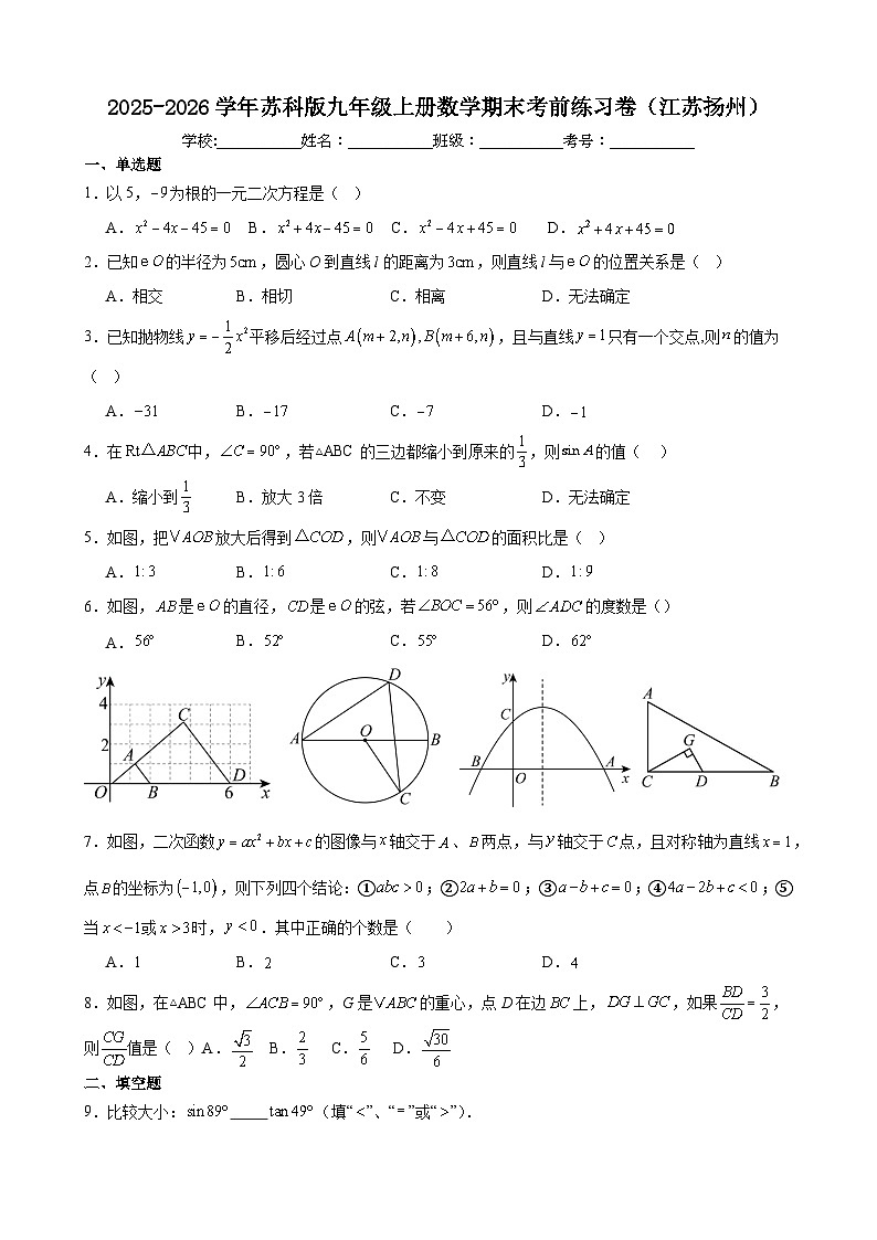 2025-2026学年苏科版九年级上册数学期末考前练习卷（江苏扬州）第1页