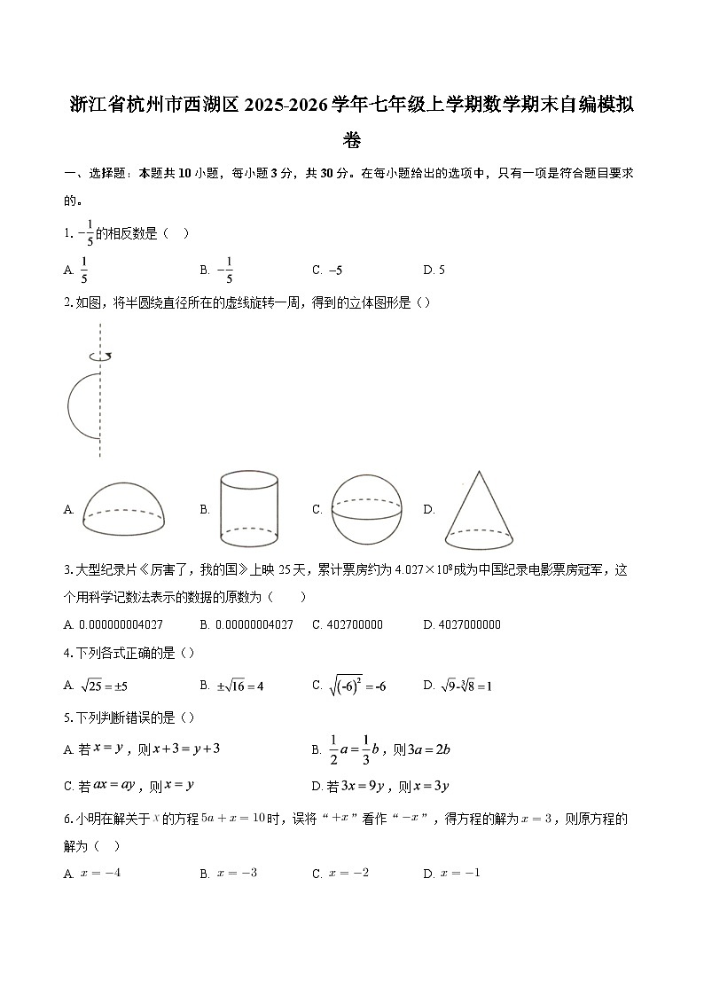 浙江省杭州市西湖区2025-2026学年七年级上学期数学期末自编模拟卷-自定义类型第1页