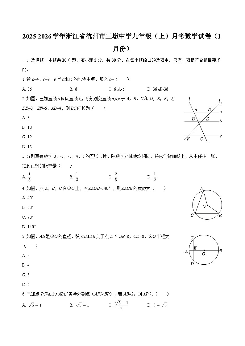2025-2026学年浙江省杭州市三墩中学九年级（上）月考数学试卷（1月份）-自定义类型第1页