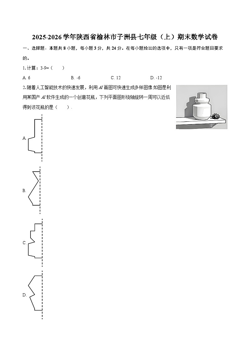 2025-2026学年陕西省榆林市子洲县七年级（上）期末数学试卷-自定义类型第1页